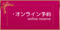 オンライン予約
